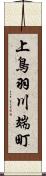 上鳥羽川端町 Scroll