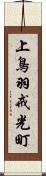 上鳥羽戒光町 Scroll