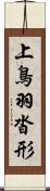 上鳥羽沓形 Scroll