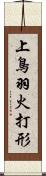 上鳥羽火打形 Scroll