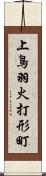 上鳥羽火打形町 Scroll