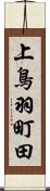 上鳥羽町田 Scroll