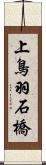 上鳥羽石橋 Scroll