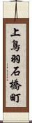 上鳥羽石橋町 Scroll