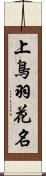 上鳥羽花名 Scroll