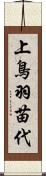 上鳥羽苗代 Scroll