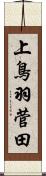 上鳥羽菅田 Scroll