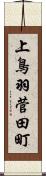 上鳥羽菅田町 Scroll