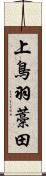 上鳥羽藁田 Scroll