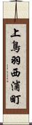 上鳥羽西浦町 Scroll