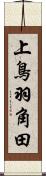 上鳥羽角田 Scroll