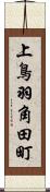 上鳥羽角田町 Scroll