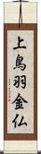 上鳥羽金仏 Scroll