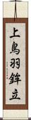 上鳥羽鉾立 Scroll