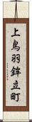 上鳥羽鉾立町 Scroll