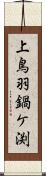 上鳥羽鍋ケ渕 Scroll