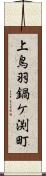 上鳥羽鍋ケ渕町 Scroll