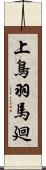 上鳥羽馬廻 Scroll