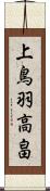 上鳥羽高畠 Scroll