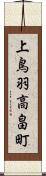 上鳥羽高畠町 Scroll