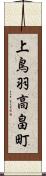 上鳥羽高畠町 Scroll