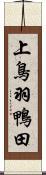 上鳥羽鴨田 Scroll