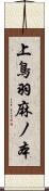 上鳥羽麻ノ本 Scroll
