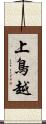 上鳥越 Scroll