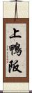 上鴨阪 Scroll