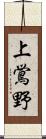 上鴬野 Scroll