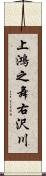 上鴻之舞右沢川 Scroll