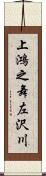 上鴻之舞左沢川 Scroll