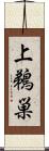 上鵜巣 Scroll
