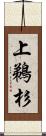 上鵜杉 Scroll