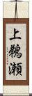 上鵜瀬 Scroll