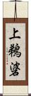 上鵜碆 Scroll