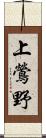 上鶯野 Scroll