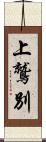 上鷲別 Scroll