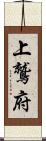 上鷲府 Scroll