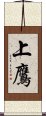 上鷹 Scroll