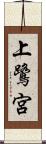 上鷺宮 Scroll