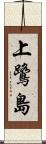 上鷺島 Scroll