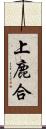 上鹿合 Scroll