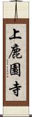 上鹿園寺 Scroll