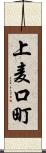 上麦口町 Scroll