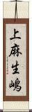 上麻生嶋 Scroll
