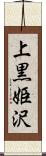 上黒姫沢 Scroll