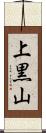 上黒山 Scroll