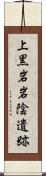 上黒岩岩陰遺跡 Scroll