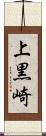 上黒崎 Scroll